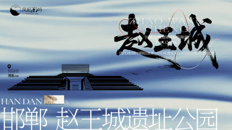 源文件下载【享设计】搜索编号：73310034079705880【河北邯郸建筑海报主画面海报展板】