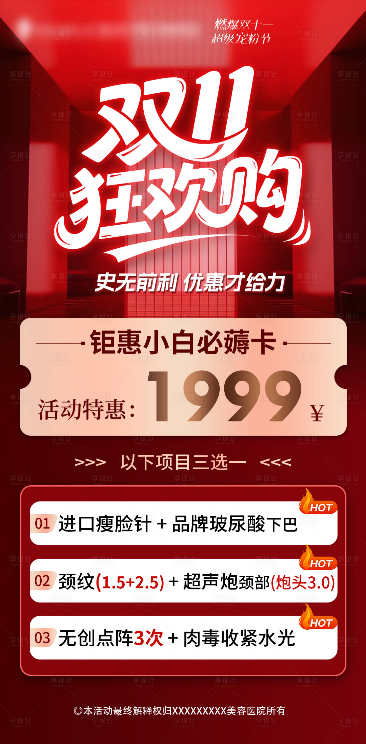 源文件下载【享设计】搜索编号：74250033908308686【医美双11狂欢购海报】