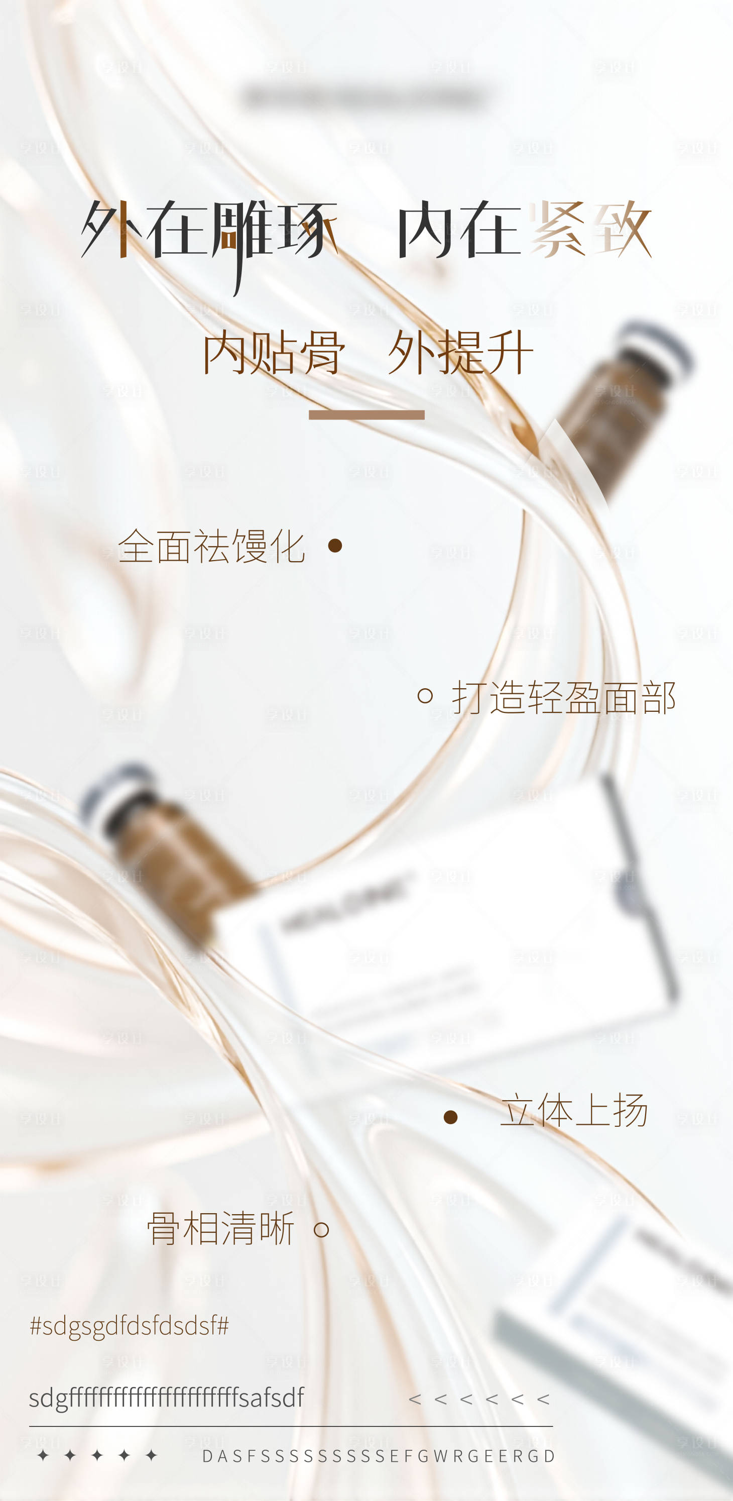 源文件下载【享设计】搜索编号：35080033830594289【医美美业宣传馒化水光产品科普海报】