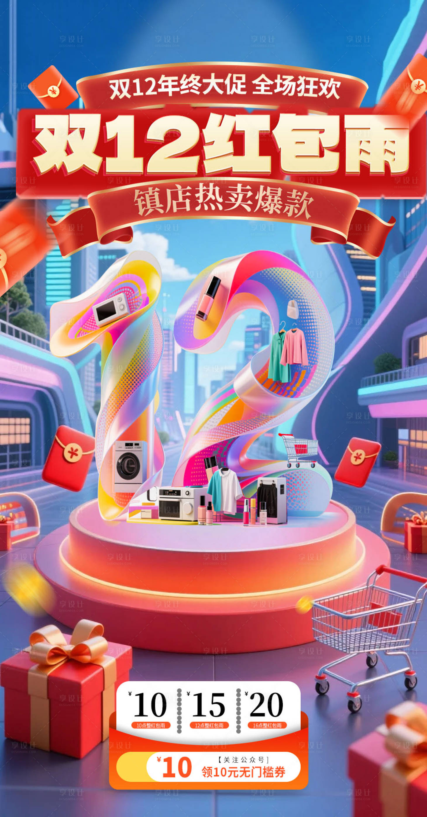源文件下载【享设计】搜索编号：27210034022209079【双十二促销宣传海报】