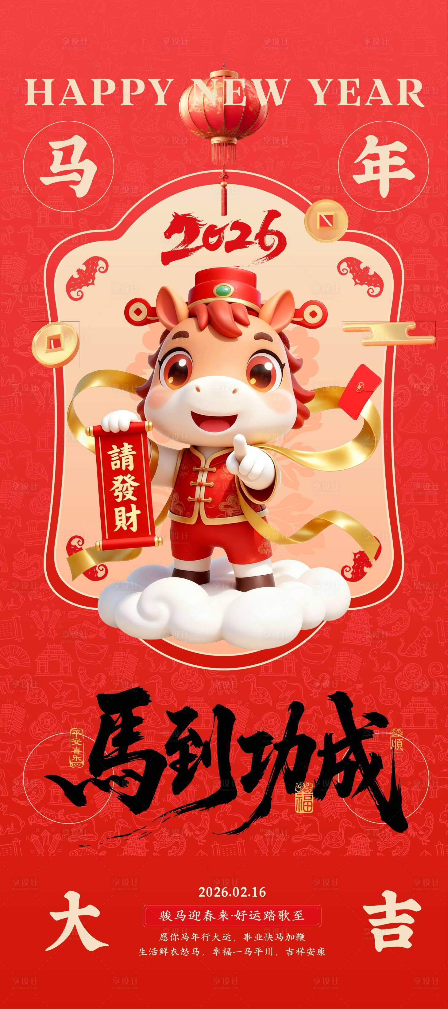 源文件下载【享设计】搜索编号：19710034266688151【红金色3D喜庆2026马年春节祝福海】