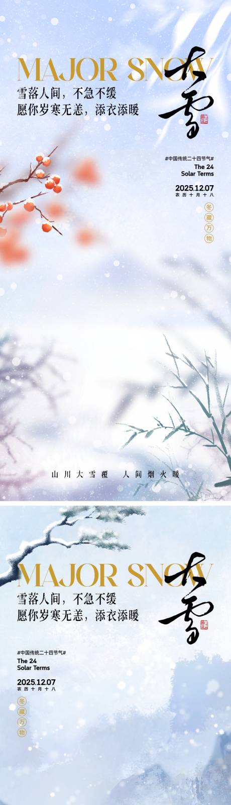 源文件下载【享设计】搜索编号：55870034094668603【中式大雪节气海报】