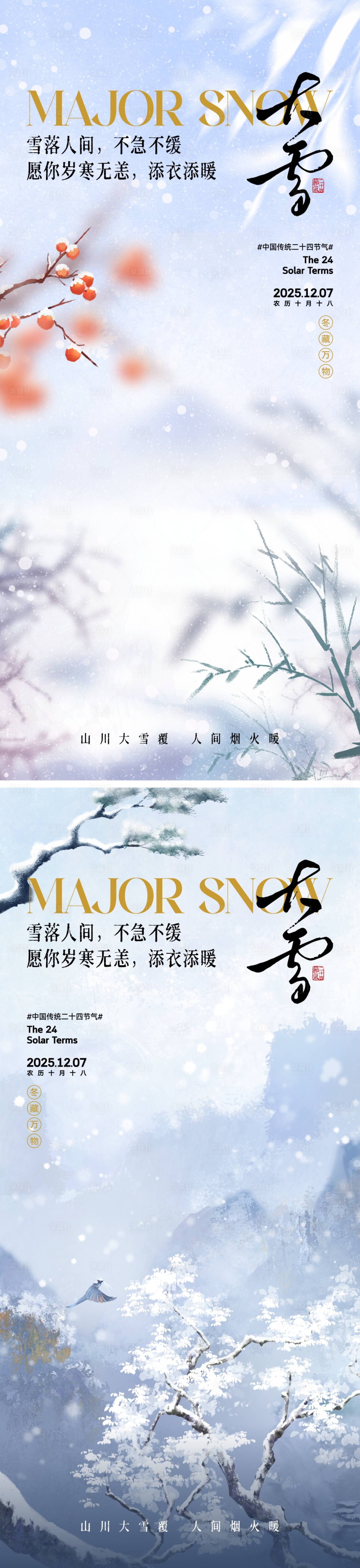 源文件下载【享设计】搜索编号：55870034094668603【中式大雪节气海报】