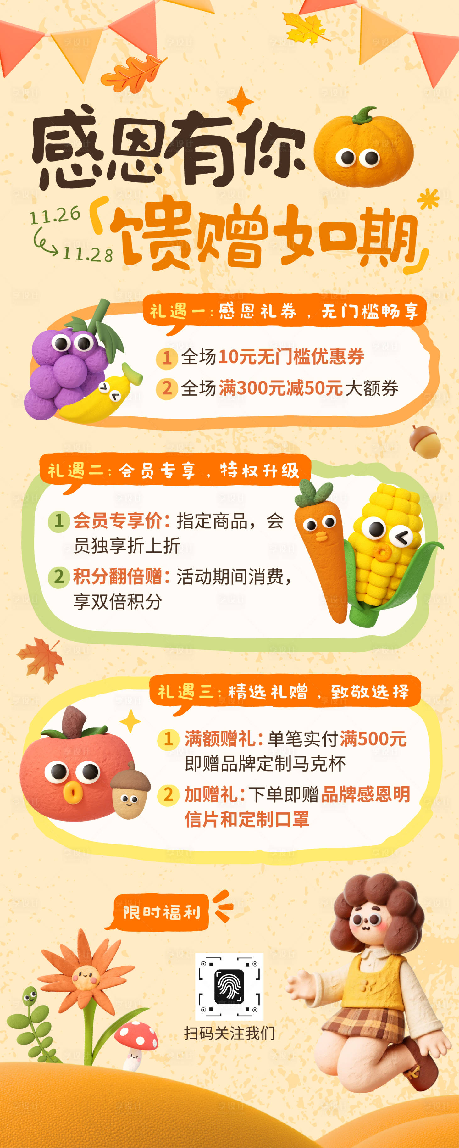 源文件下载【享设计】搜索编号：55490034169547717【可爱3d粘土风感恩节促销长图海报】