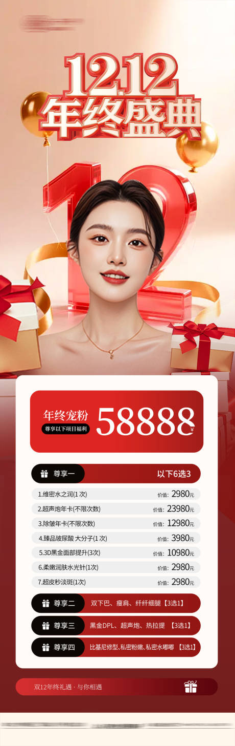 源文件下载【享设计】搜索编号：47180034233036684【医美双12年终盛典医美周年庆】