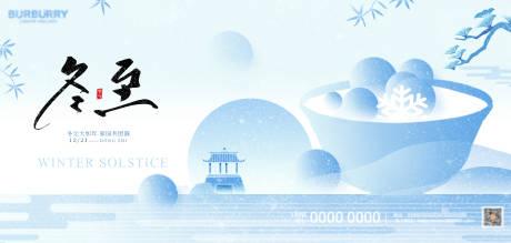 源文件下载【享设计】搜索编号：70160034203942090【冬至节气广告展板】