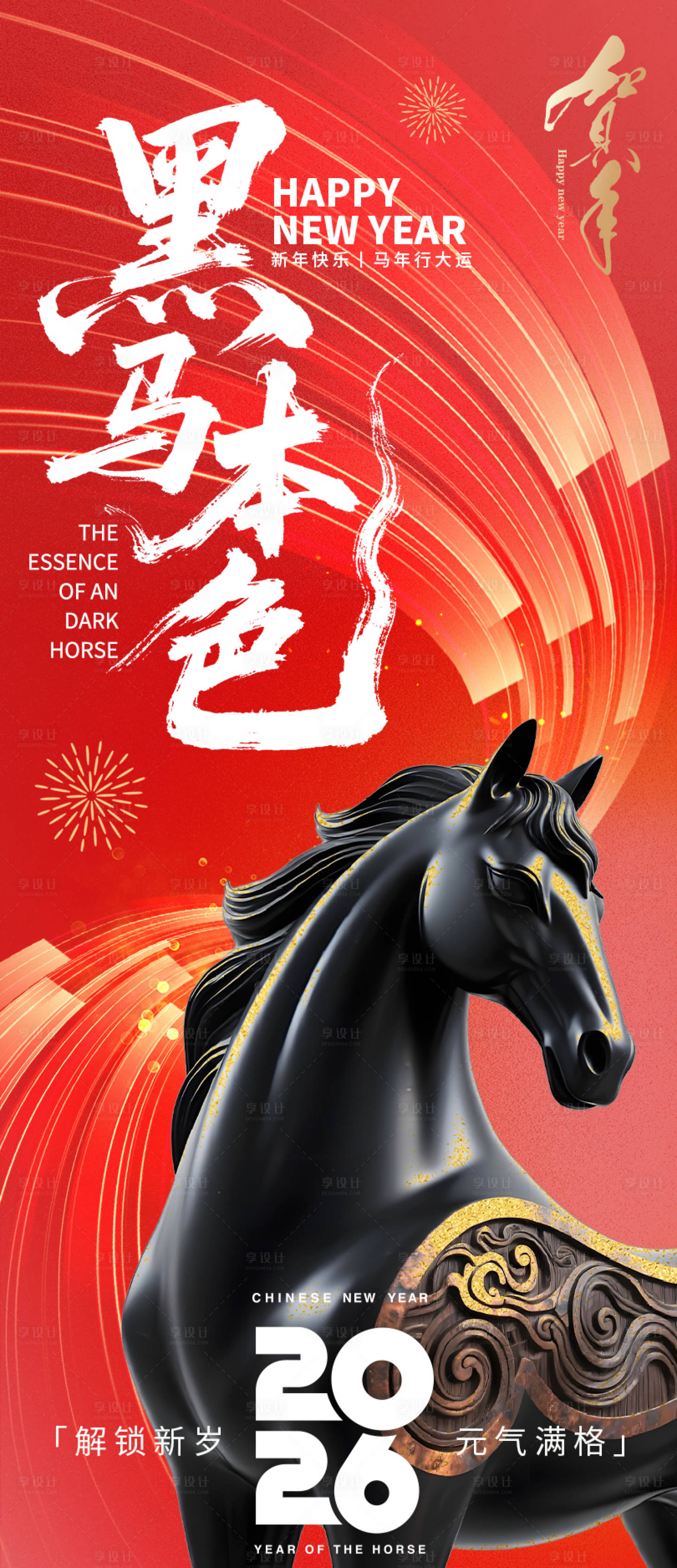 源文件下载【享设计】搜索编号：92470033971985820【2026黑马本色新年海报】