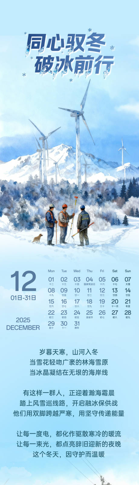 源文件下载【享设计】搜索编号：28970034261103658【三峡新能源12月节气长图】