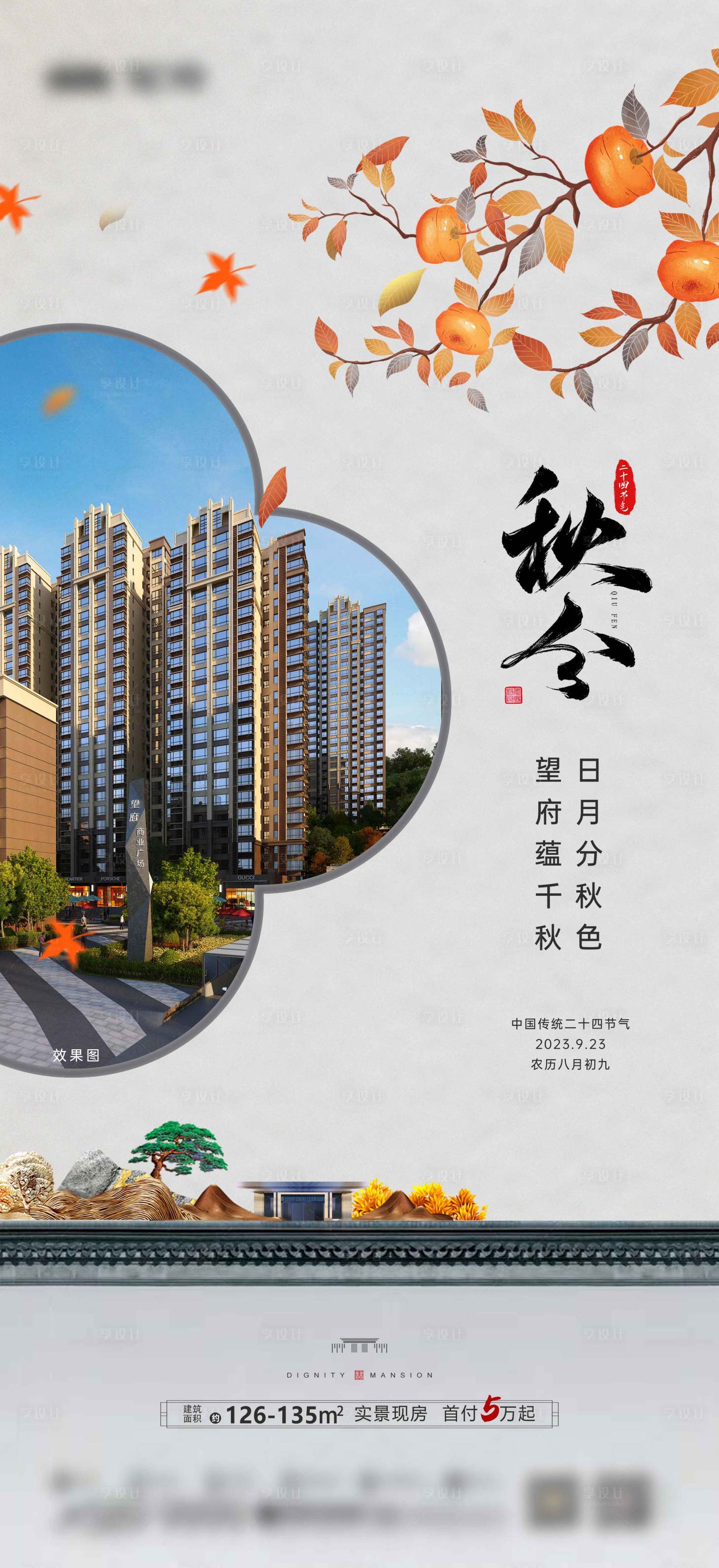 源文件下载【享设计】搜索编号：57270034174909150【地产秋分新中式海报节气  】