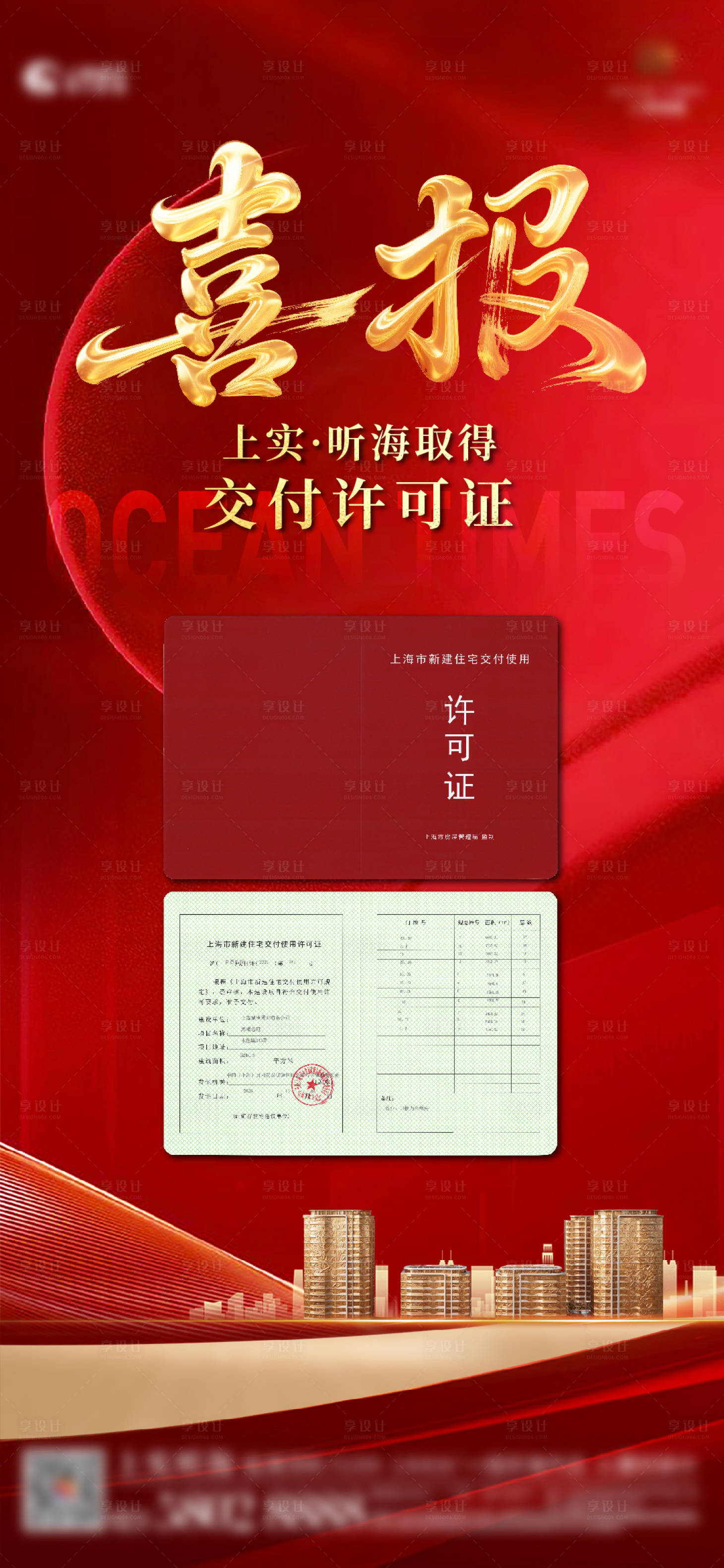 源文件下载【享设计】搜索编号：41550033929404769【地产拿证海报】