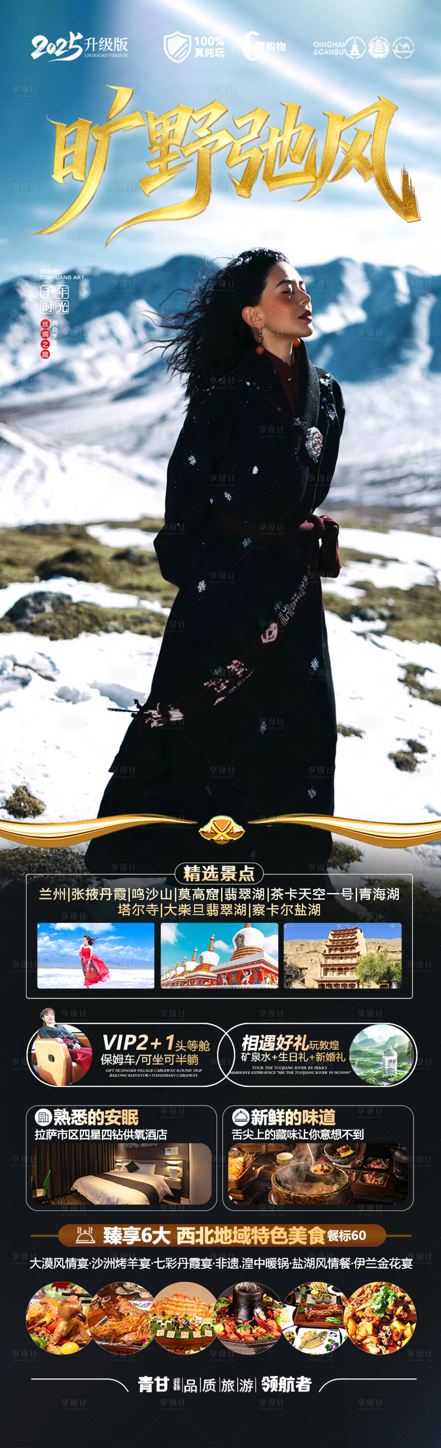 源文件下载【享设计】搜索编号：98630034084921489【旷野弛风旅游长图】