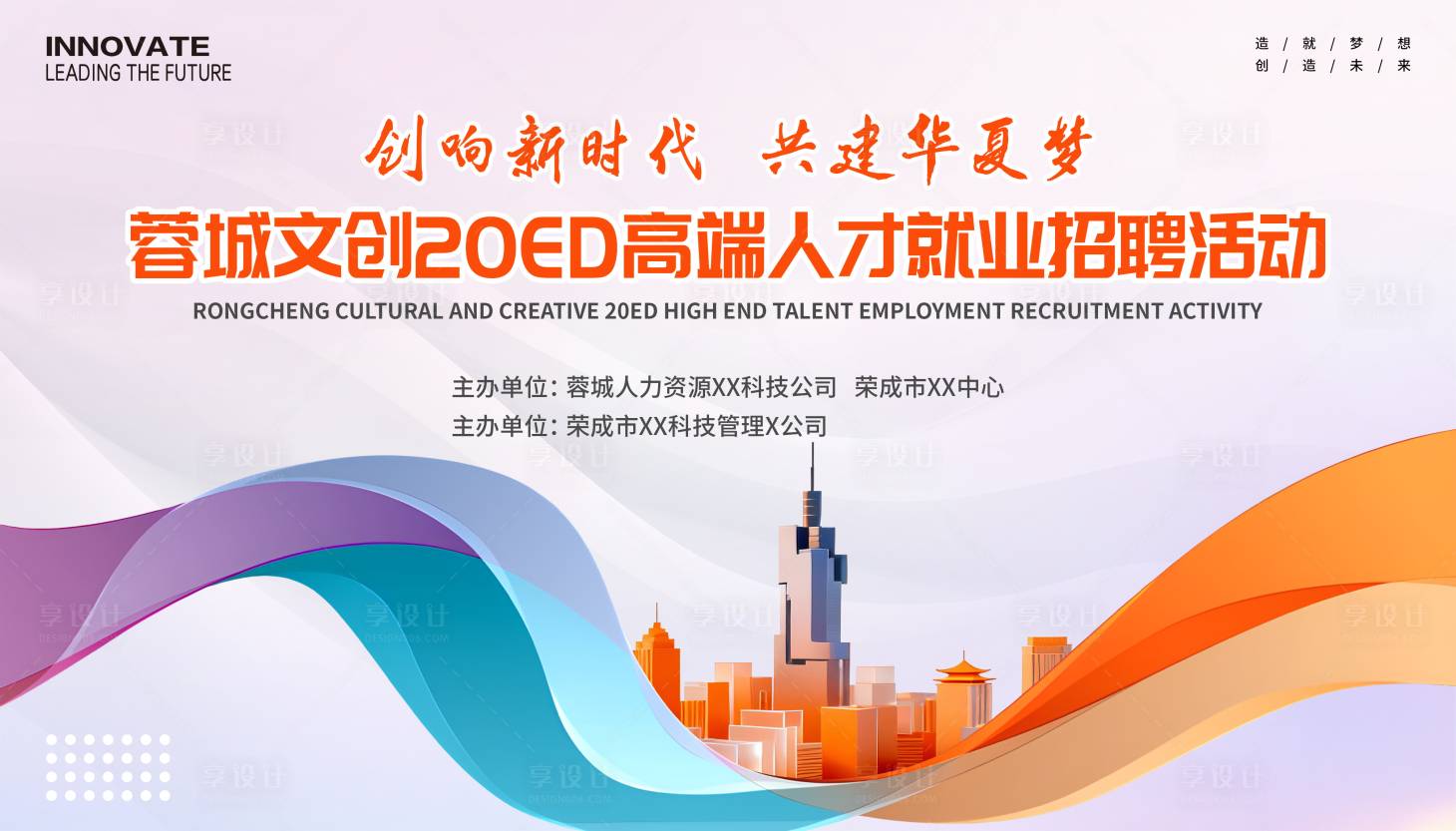 源文件下载【享设计】搜索编号：16270033954176245【蓉城就业招聘会】