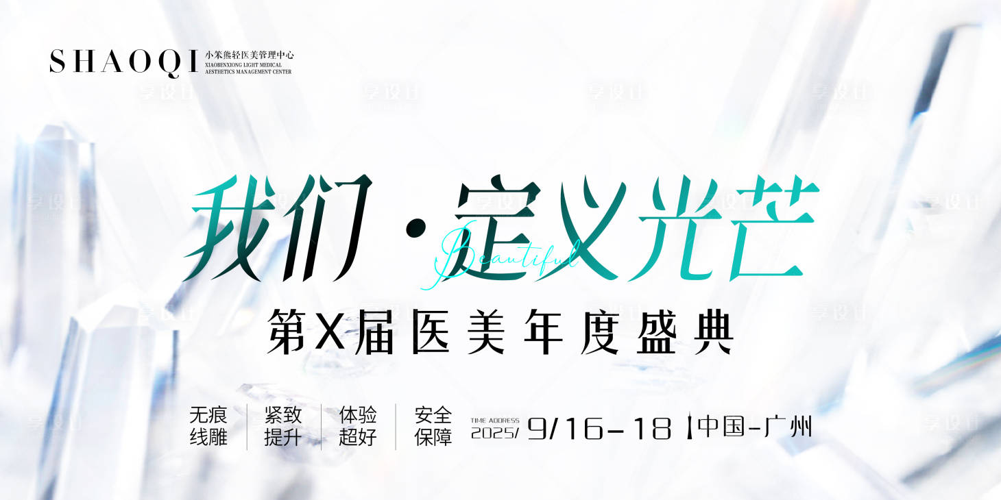 源文件下载【享设计】搜索编号：70000033893993881【医美主视觉展板】