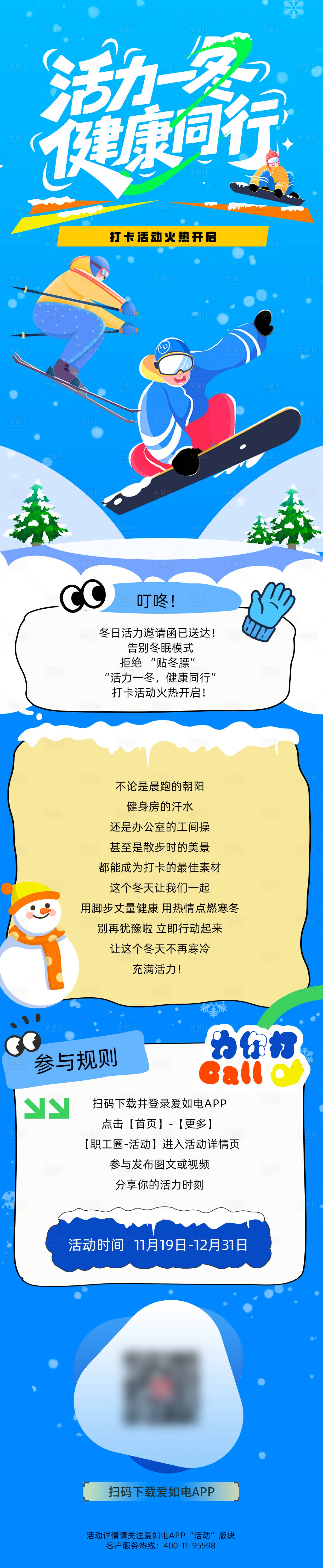 源文件下载【享设计】搜索编号：25950034206707520【活力一冬冬季运动长图】