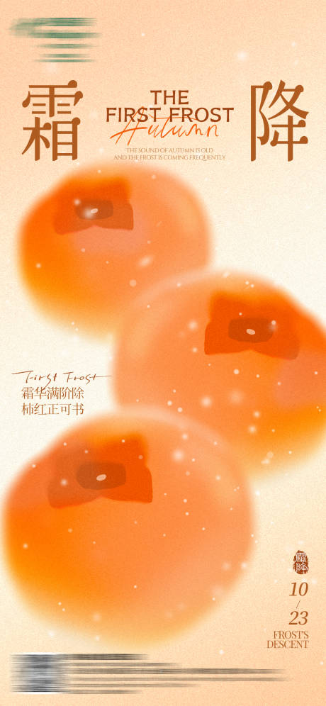 源文件下載【享設計】搜索編號：97710034089227467【霜降】