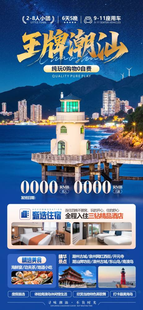 源文件下载【享设计】搜索编号：19810034161201072【潮汕旅游移动端海报】
