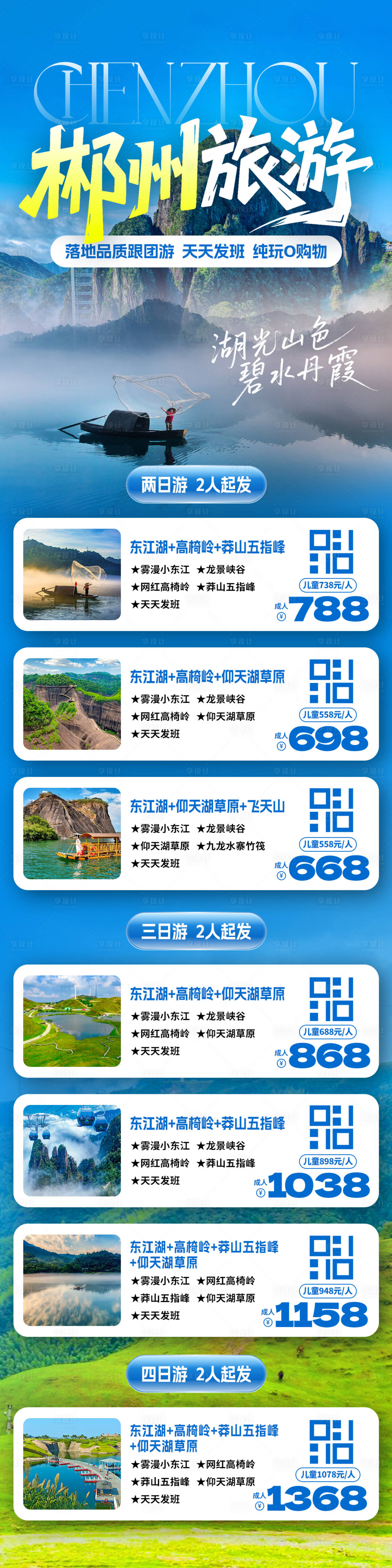 源文件下载【享设计】搜索编号：21630033936126864【郴州旅游线路合集长图海报】