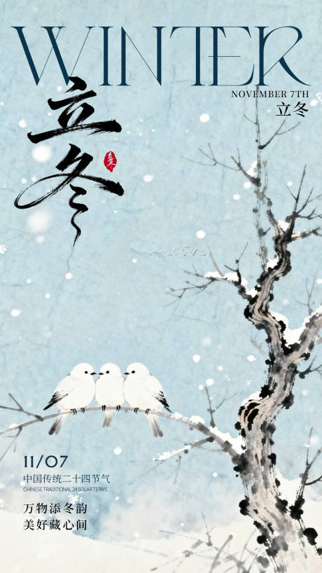 源文件下载【享设计】搜索编号：44050033814572170【立冬中式插画海报】