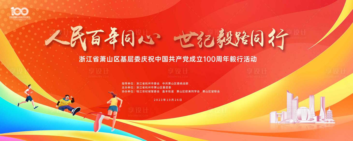 源文件下载【享设计】搜索编号：98230033979253314【周年徒步庆祝活动主画面】