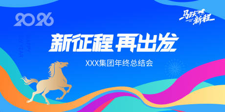 源文件下载【享设计】搜索编号：70340033935067715【2026年会背景】