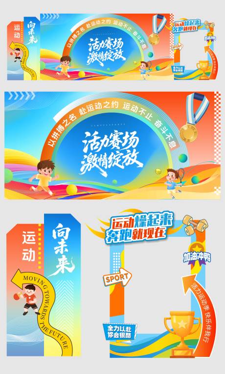 源文件下载【享设计】搜索编号：41180034238244331【小学校园运动会美陈】