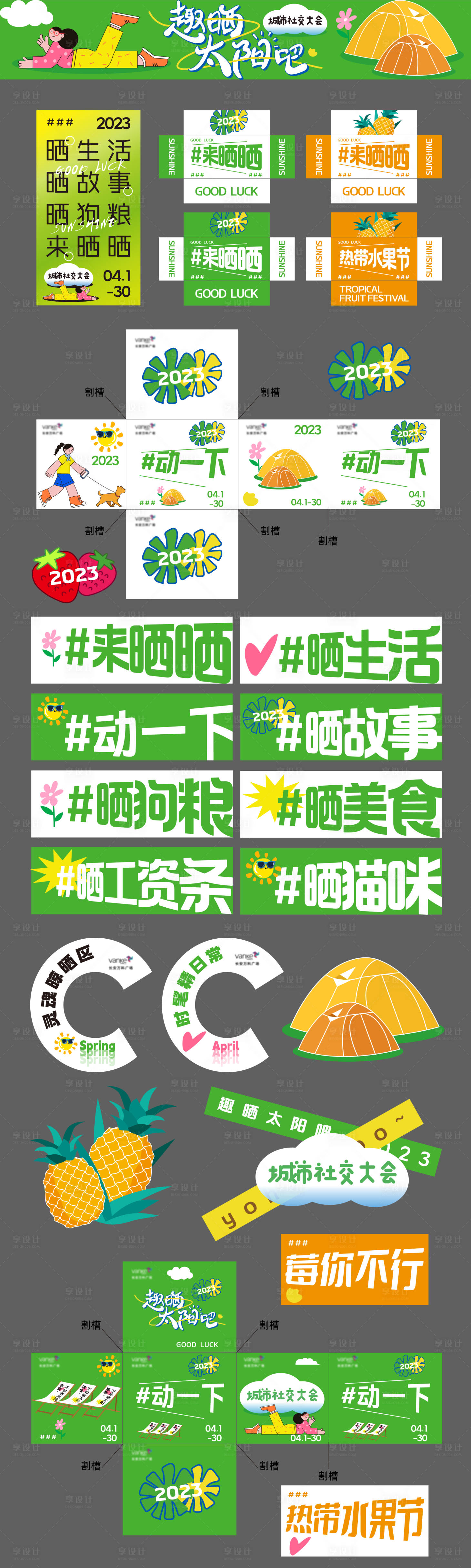 源文件下载【享设计】搜索编号：13620033987358218【趣晒太阳吧活动美陈】