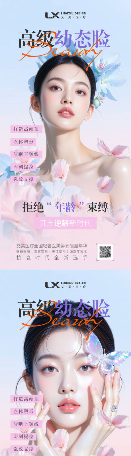 源文件下载【享设计】搜索编号：21690034020977489【医美幼态脸海报】