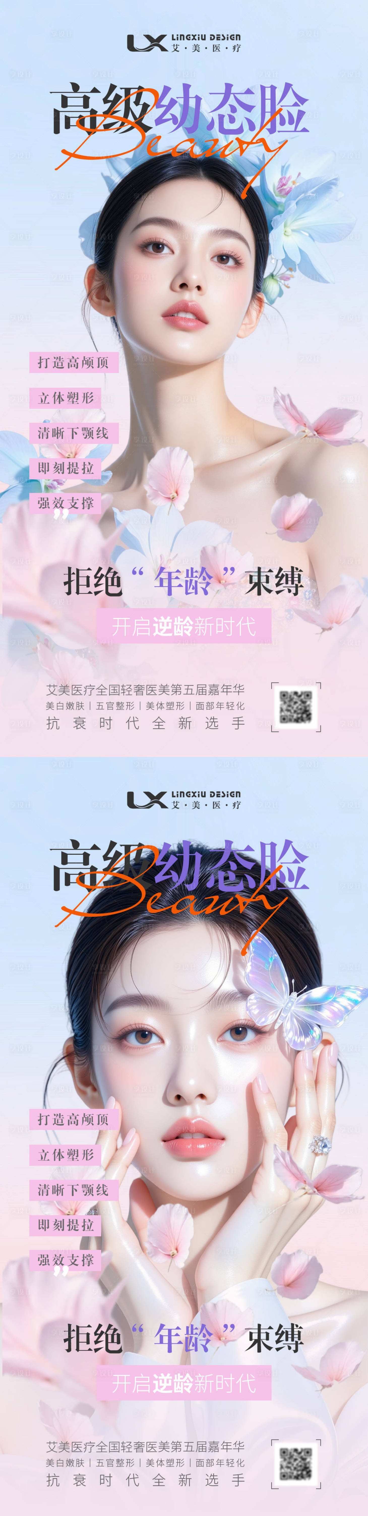 源文件下载【享设计】搜索编号：21690034020977489【医美幼态脸海报】