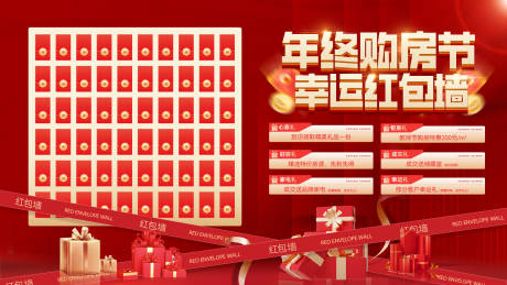 源文件下载【享设计】搜索编号：65580034155183741【年终购房节幸运红包墙活动展板】