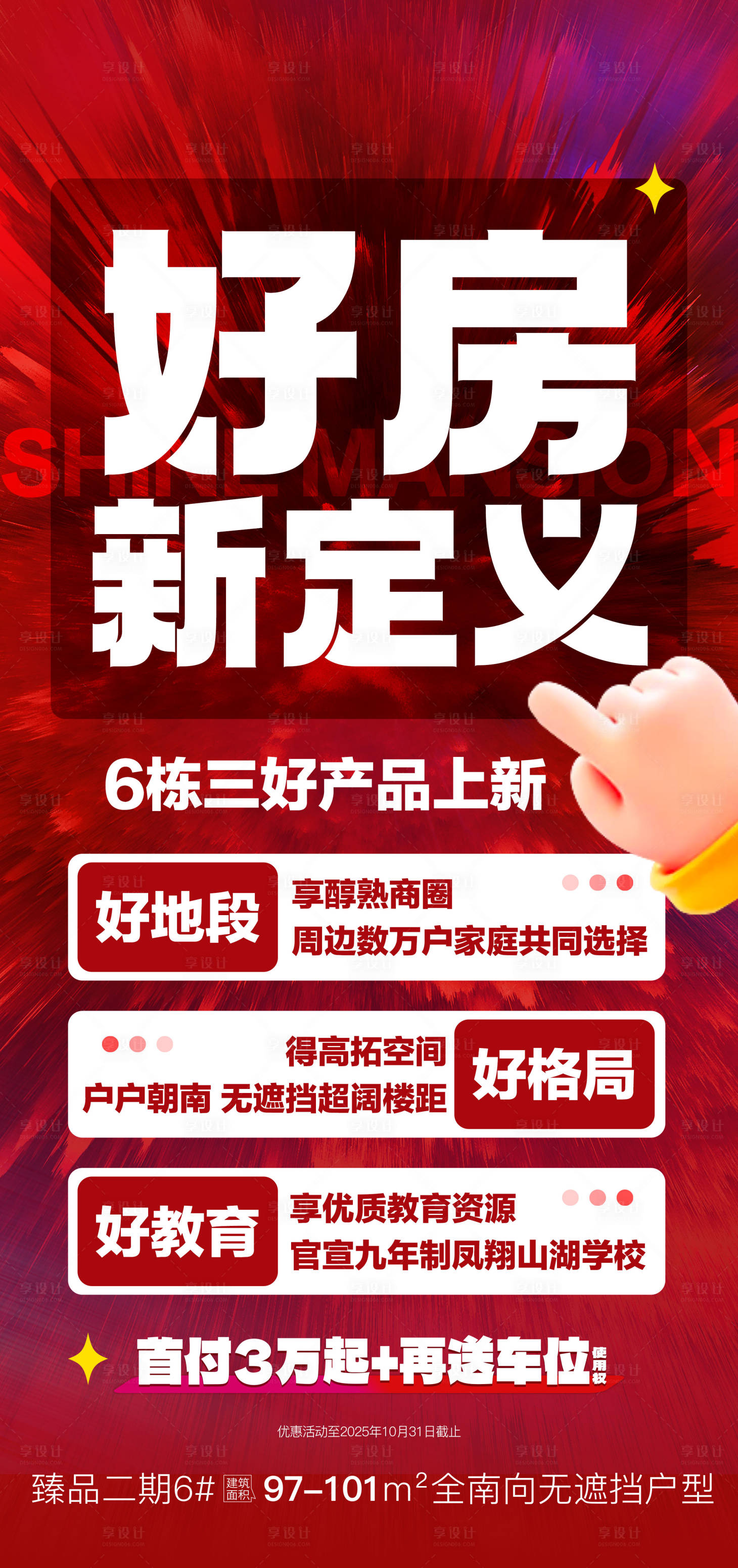 源文件下载【享设计】搜索编号：75530033814517961【好房新定义海报】