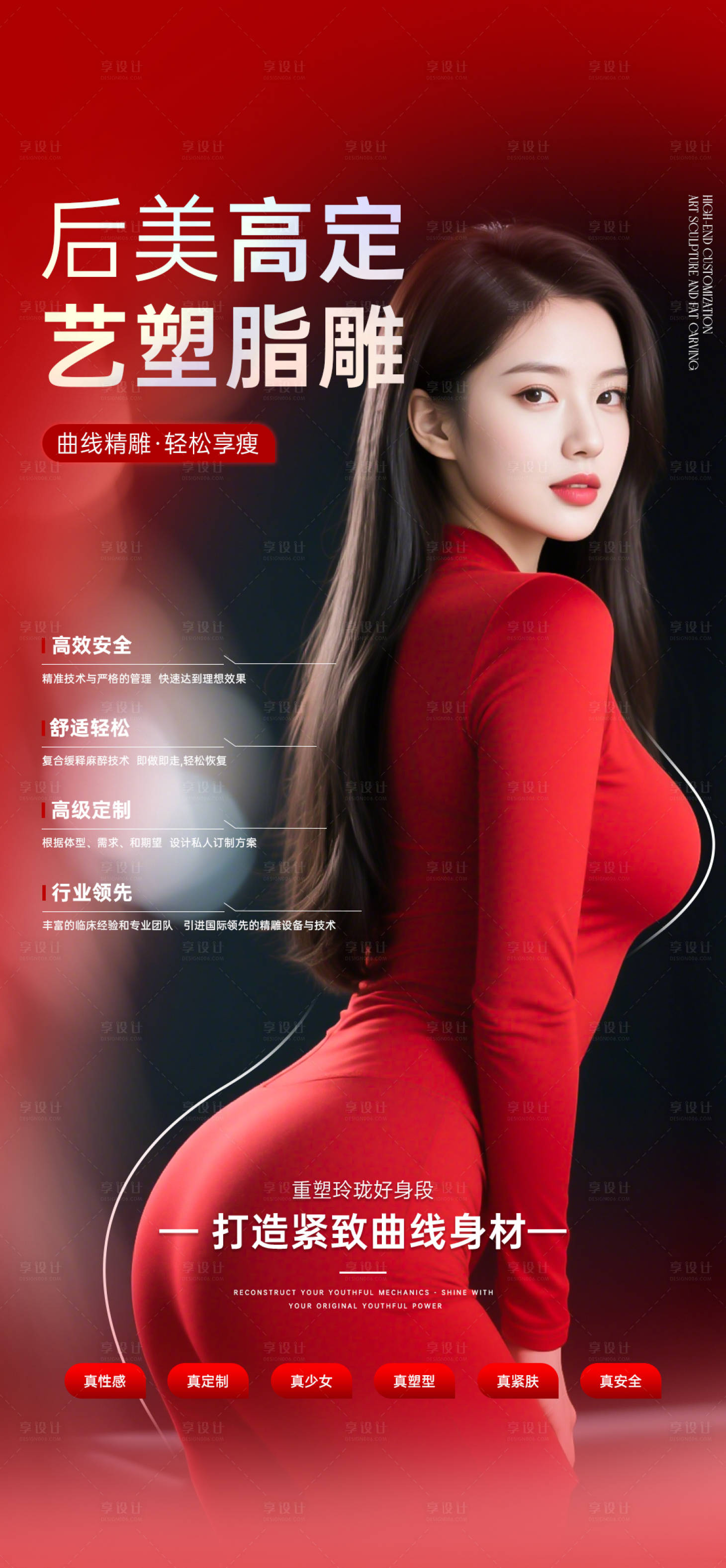 源文件下载【享设计】搜索编号：91480033967025918【医美脂雕塑形海报】