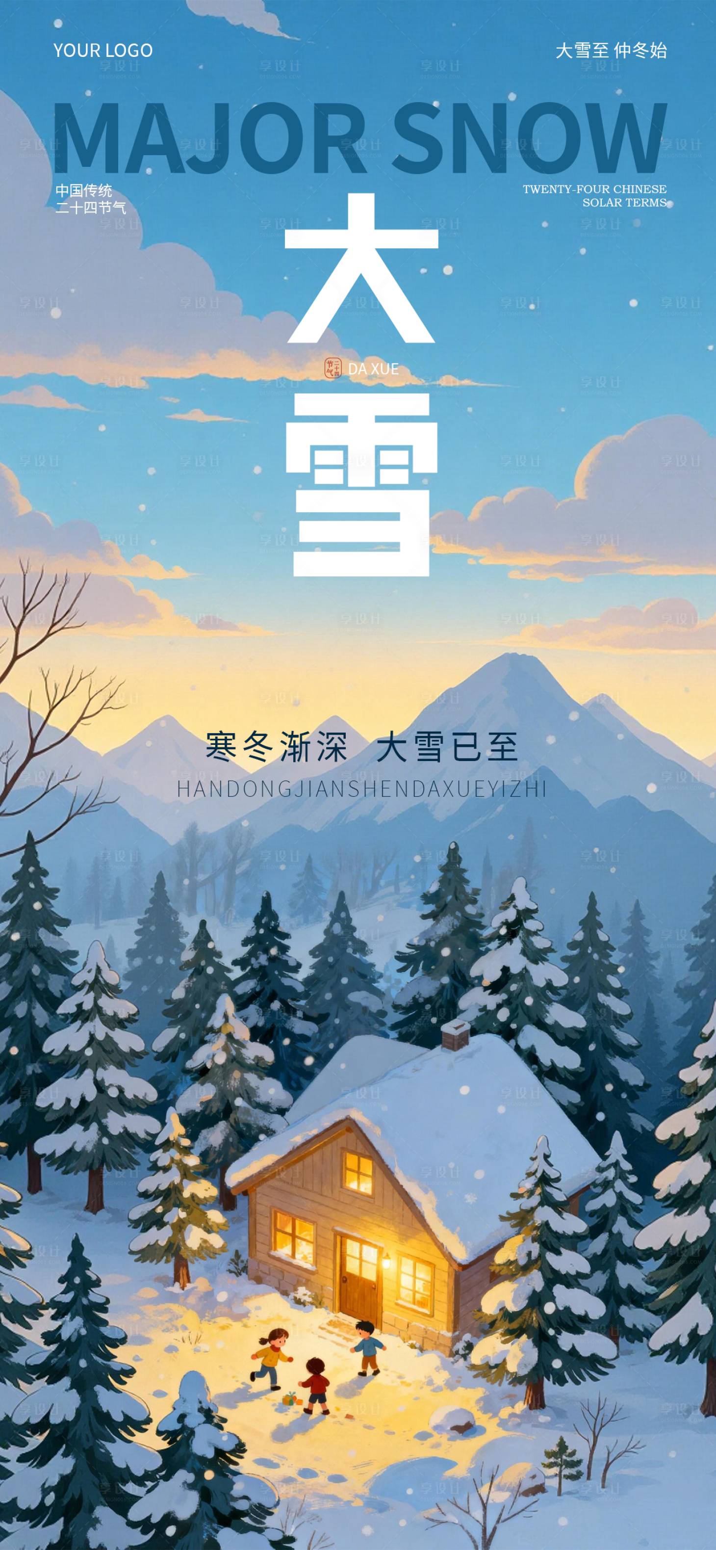 源文件下载【享设计】搜索编号：80710034244921346【大雪节气插画风格海报】