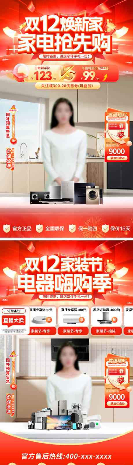 源文件下载【享设计】搜索编号：42130034043464307【直播间双12家装节装修焕新家家电电器】