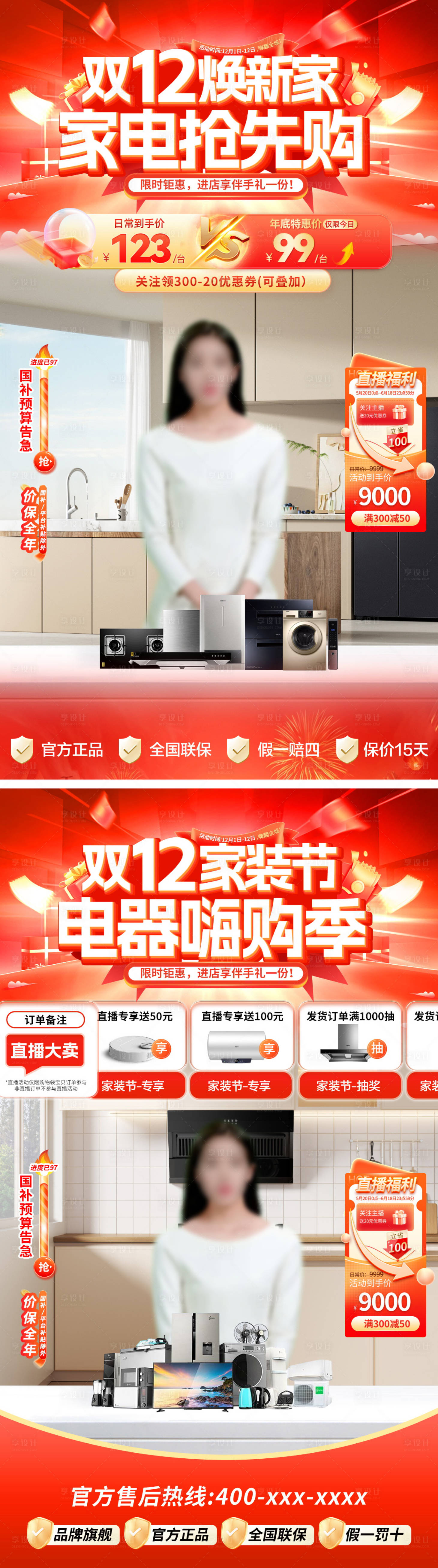 源文件下载【享设计】搜索编号：42130034043464307【直播间双12家装节装修焕新家家电电器】