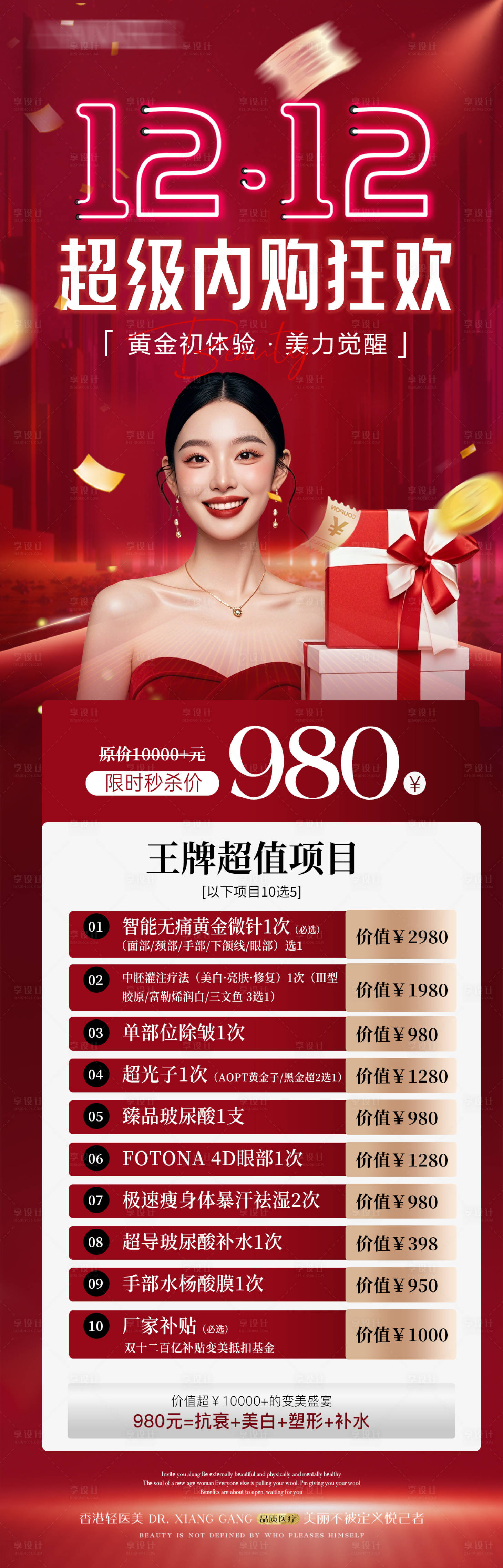 源文件下载【享设计】搜索编号：46250034163746369【医美双12卡项活动长图】