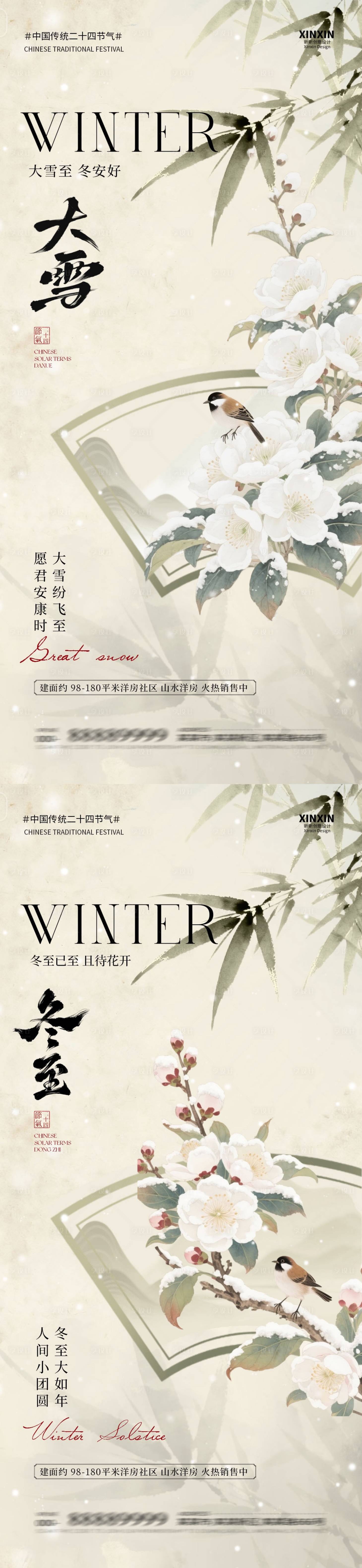 源文件下载【享设计】搜索编号：64320034156556720【地产大雪冬至古风插画海报】