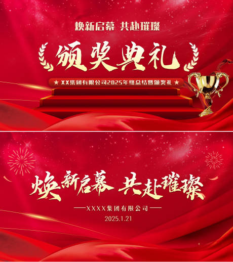 源文件下载【享设计】搜索编号：49390034266713120【集团年会年度总结公司团建颁奖背景板】