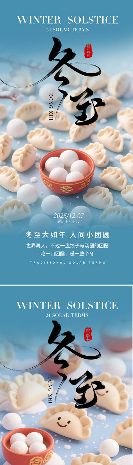 源文件下载【享设计】搜索编号：71230034278793937【冬至节气海报】