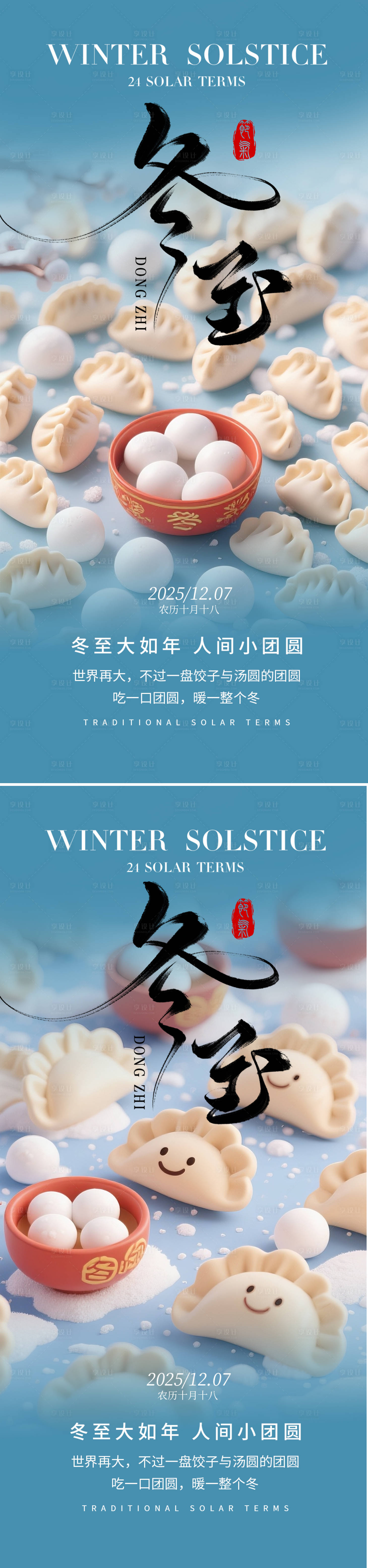 源文件下载【享设计】搜索编号：71230034278793937【冬至节气海报】