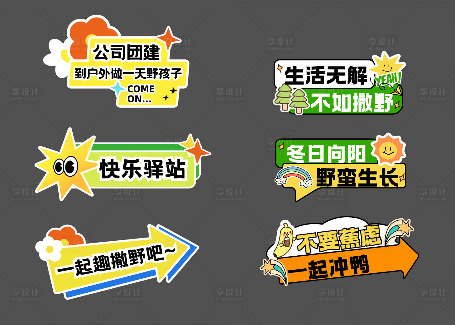 源文件下載【享設(shè)計(jì)】搜索編號(hào)：47800034095069642【黃綠色手繪扁平公司團(tuán)建手舉牌】