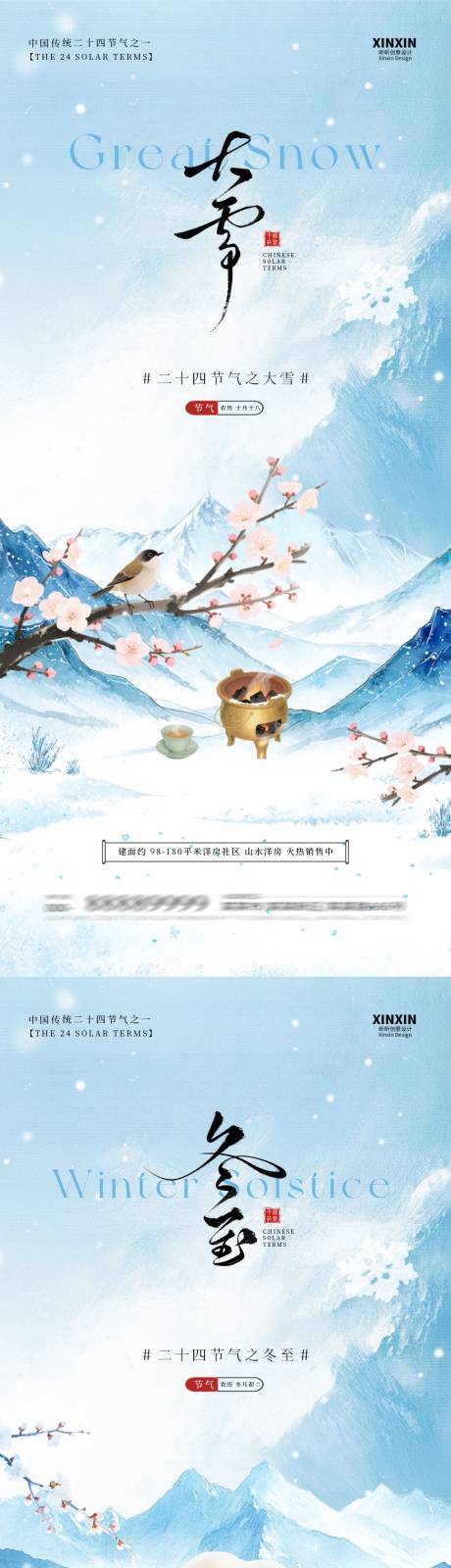 源文件下载【享设计】搜索编号：75790034156496804【地产大雪冬至插画海报】