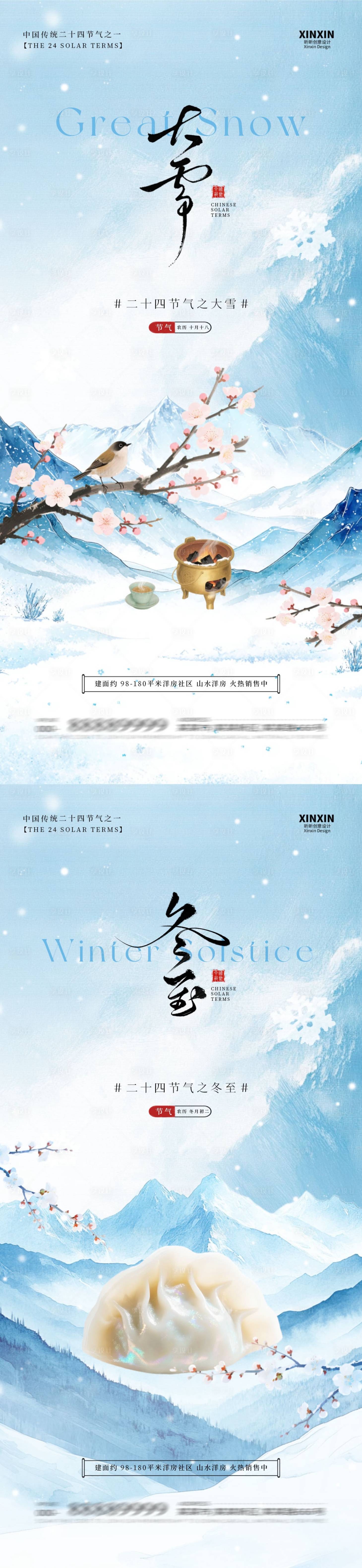 源文件下载【享设计】搜索编号：75790034156496804【地产大雪冬至插画海报】