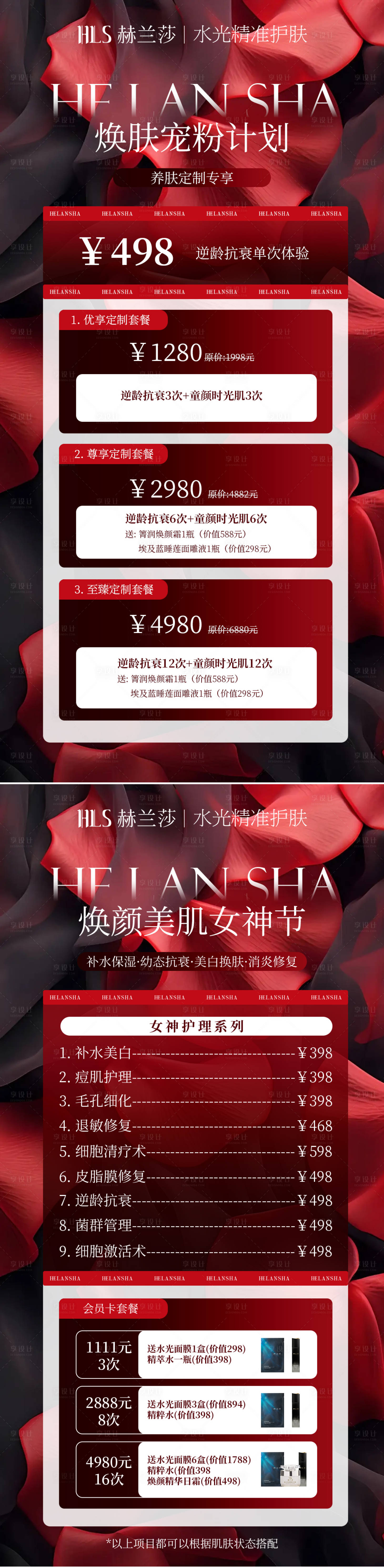 源文件下载【享设计】搜索编号：35310034204257490【美业女神护理套餐卡项】