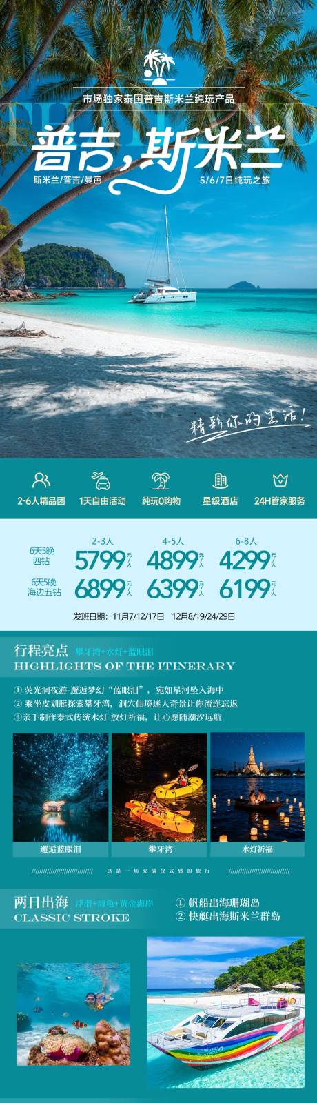 源文件下载【享设计】搜索编号：43100034112546968【泰国普吉岛海岛斯米兰旅游长图海报】