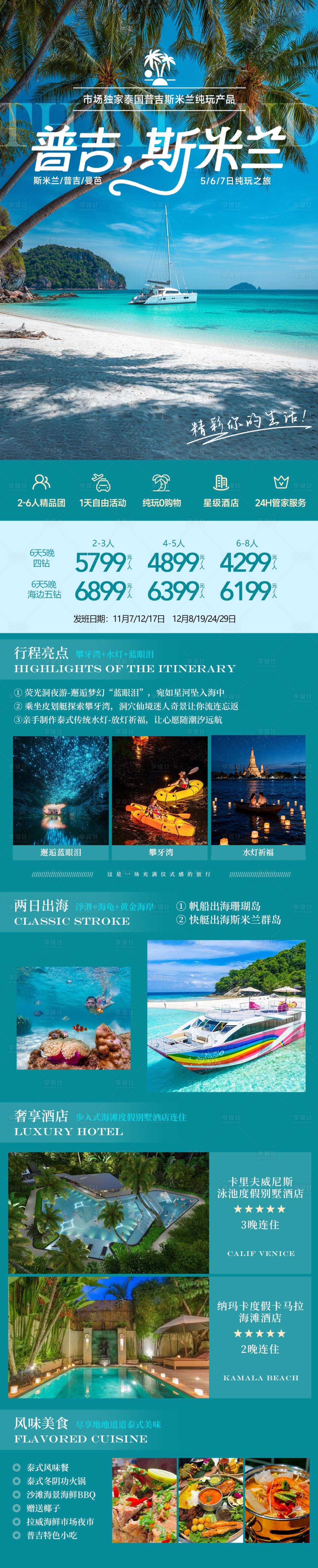 源文件下载【享设计】搜索编号：43100034112546968【泰国普吉岛海岛斯米兰旅游长图海报】