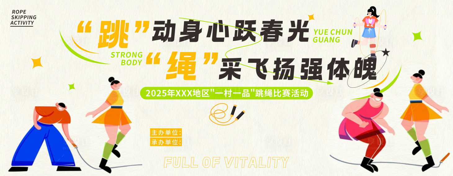 源文件下载【享设计】搜索编号：18600034027405069【跳绳海报】
