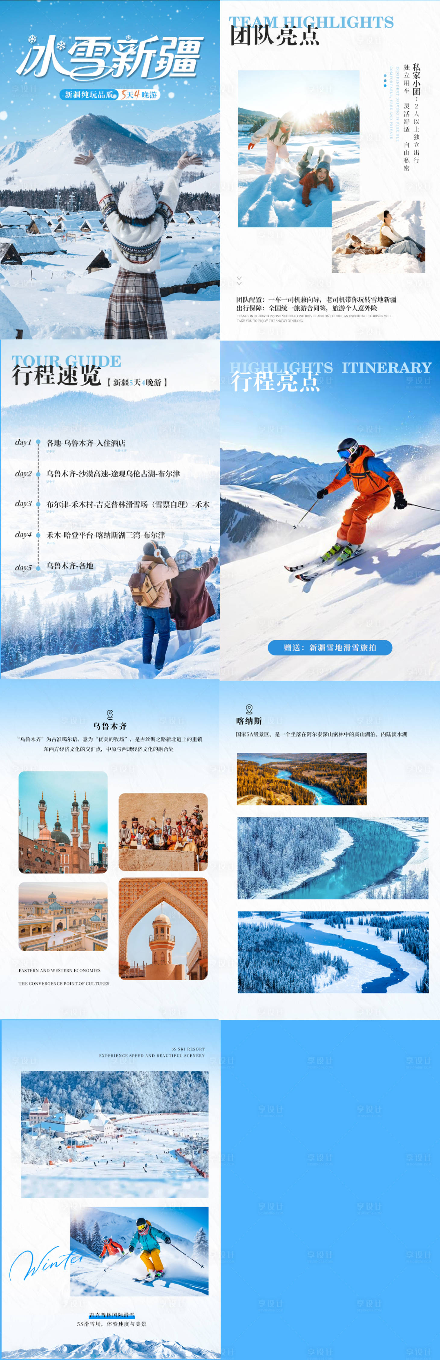 源文件下载【享设计】搜索编号：96190034240746574【冬日新疆雪景滑雪h5行程旅游海报】