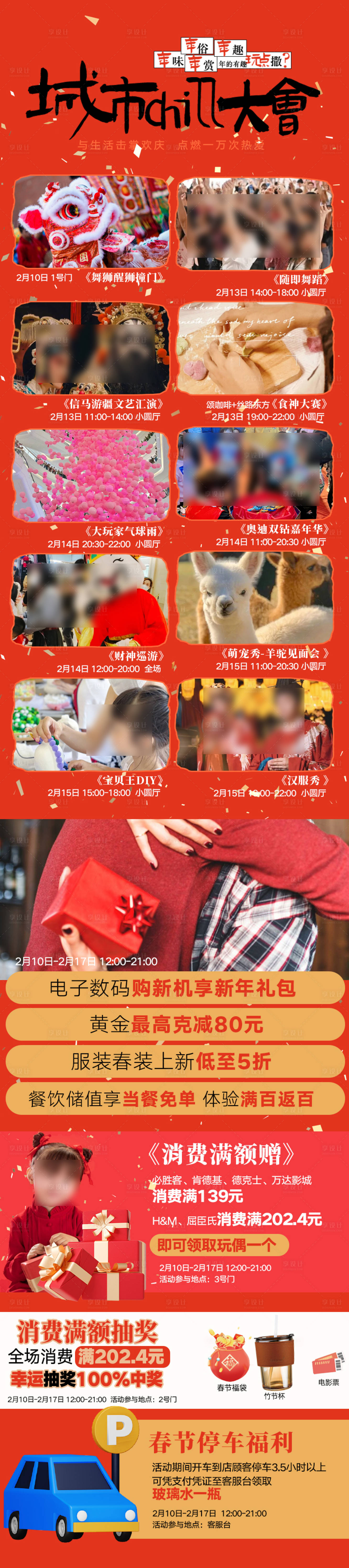 源文件下载【享设计】搜索编号：57420033995072903【商场春节游逛攻略活动海报】