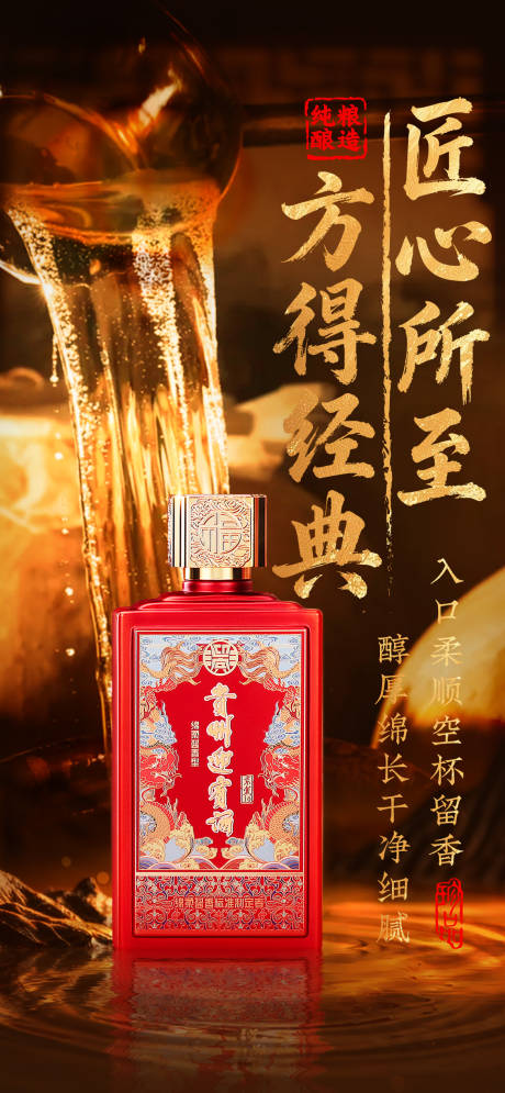 源文件下载【享设计】搜索编号：87260034255938703【白酒产品海报】