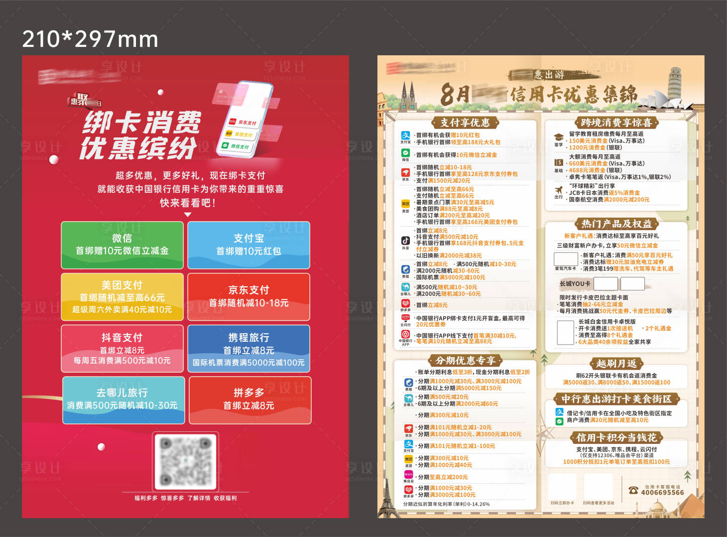 源文件下载【享设计】搜索编号：94220033958556967【银行金融活动DM单】